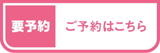 ご予約はこちら