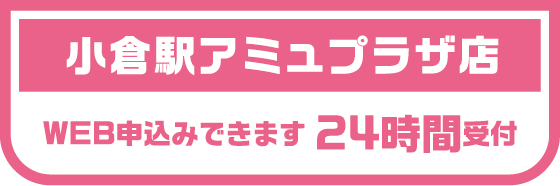 相談会予約 小倉店