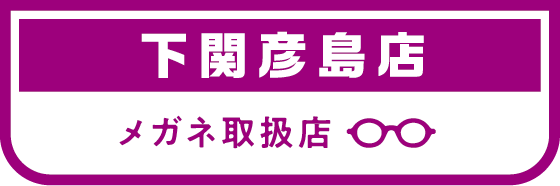 相談会予約 下関彦島店