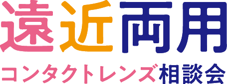 遠近両用コンタクレンズ相談会