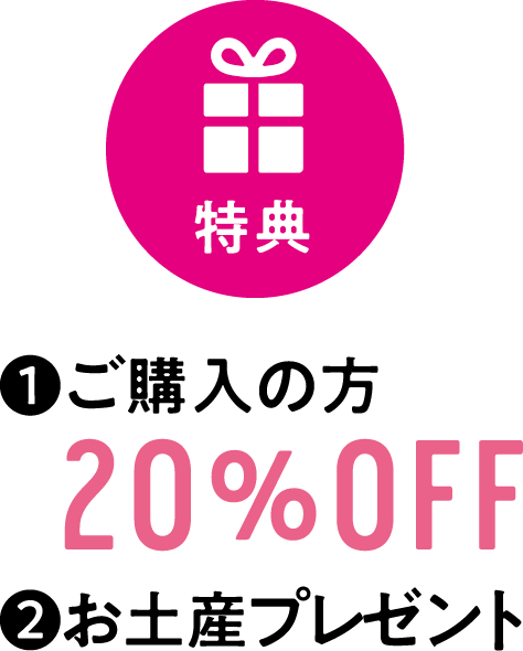 ❶ご購入の方20％OFF ❷お土産プレゼント