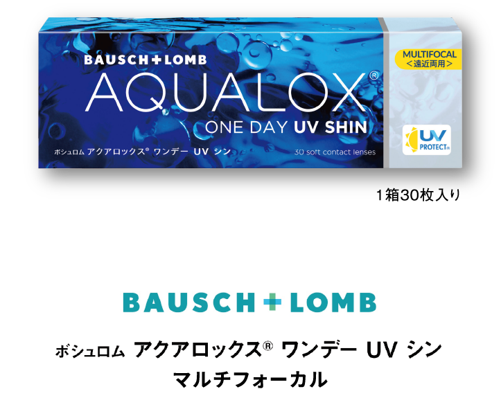 ボシュロムアクアロックス®ワンデーUVシン