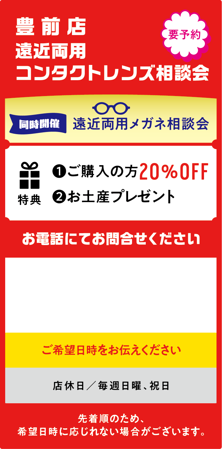 遠近両用コンタクトレンズ相談会 豊前店