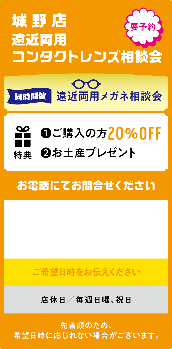 遠近両用コンタクトレンズ相談会 城野店
