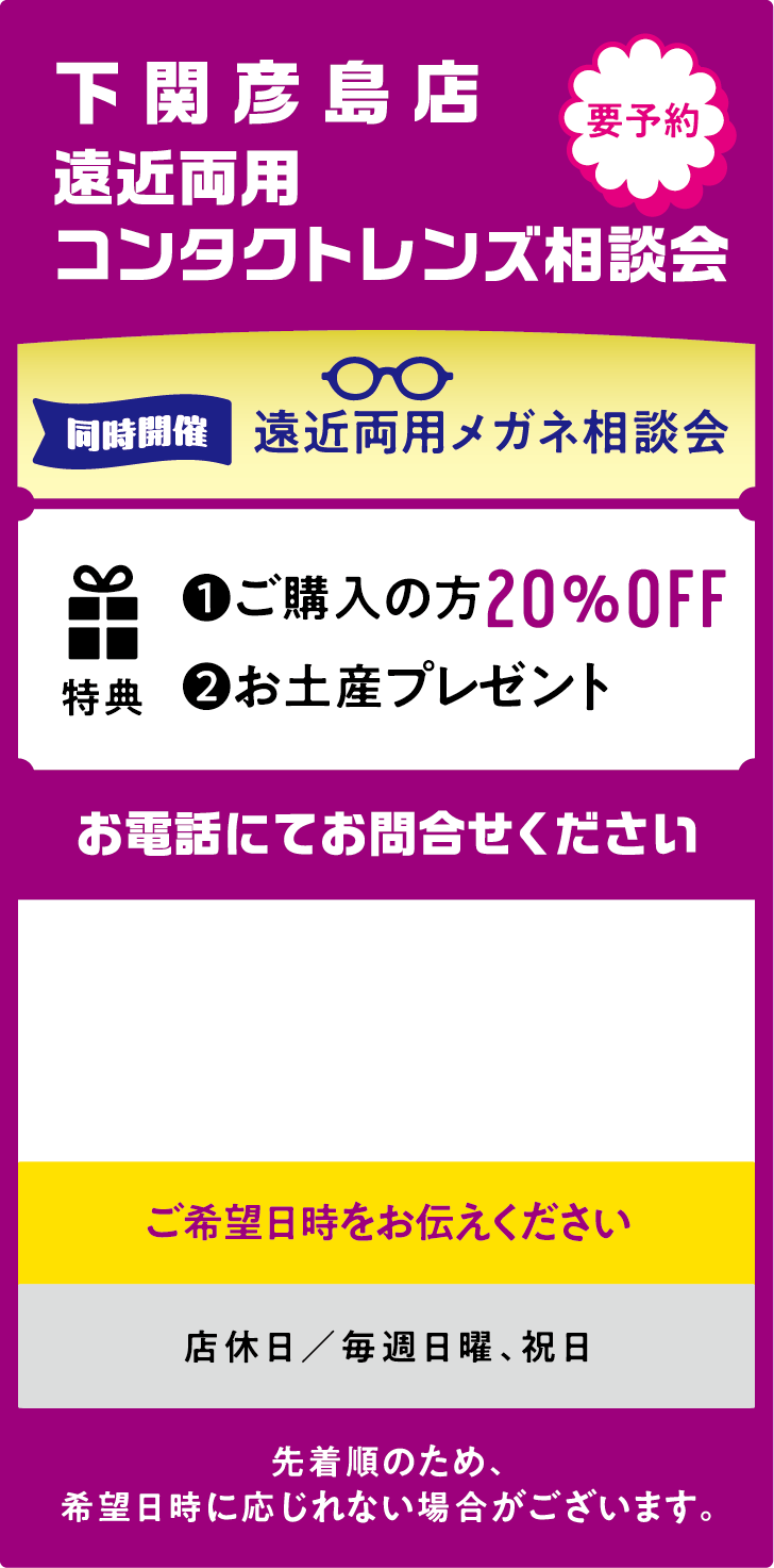 遠近両用コンタクトレンズ相談会 下関彦島店