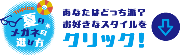 あなたはどっち派