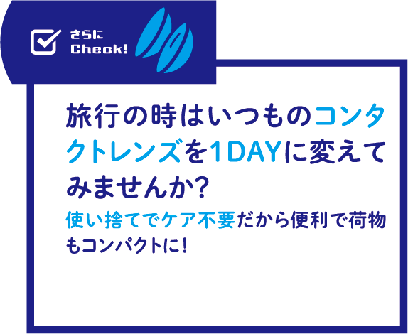 旅行の時はいつものコンタクトレンズを１DAYに変えてみませんか？