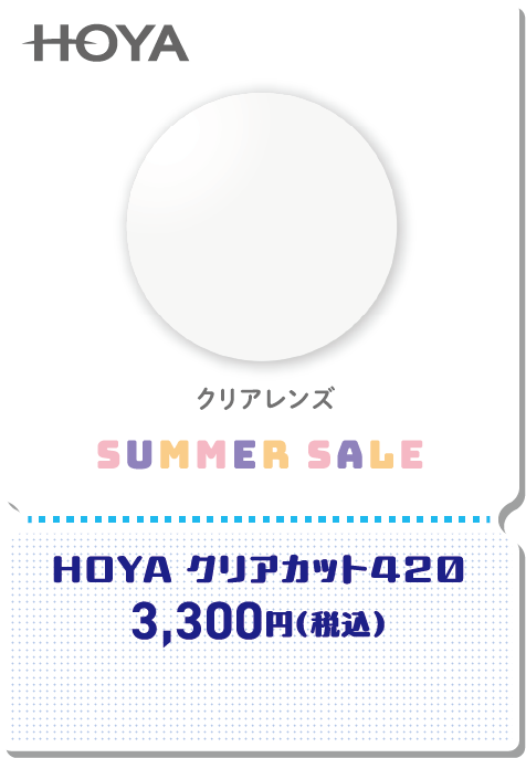 HOYA クリアカット420