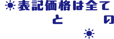 表記価格は全てフレームとレンズのセット価格☀️