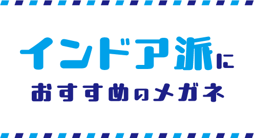 インドア派におすすめのメガネ