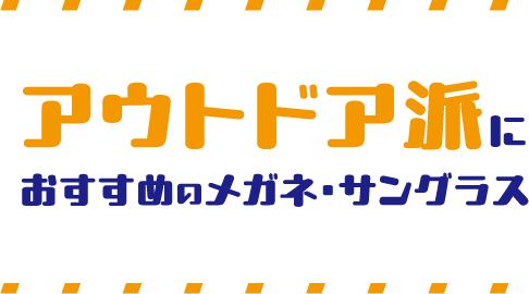 インドア派におすすめのメガネ