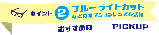 ブルーライトカットなどのオプションレンズを活用 インドア派におすすめのレンズPICKUP