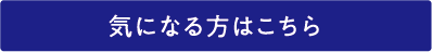 気になる方はこちら