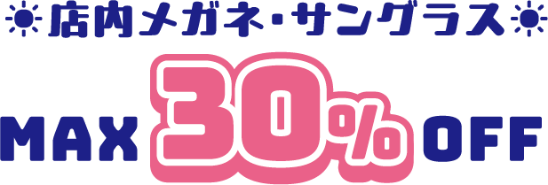 ☀️店内メガネ・サングラス max30off