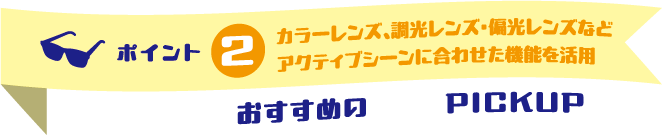 ブルーライトカットなどのオプションレンズを活用 インドア派におすすめのレンズPICKUP