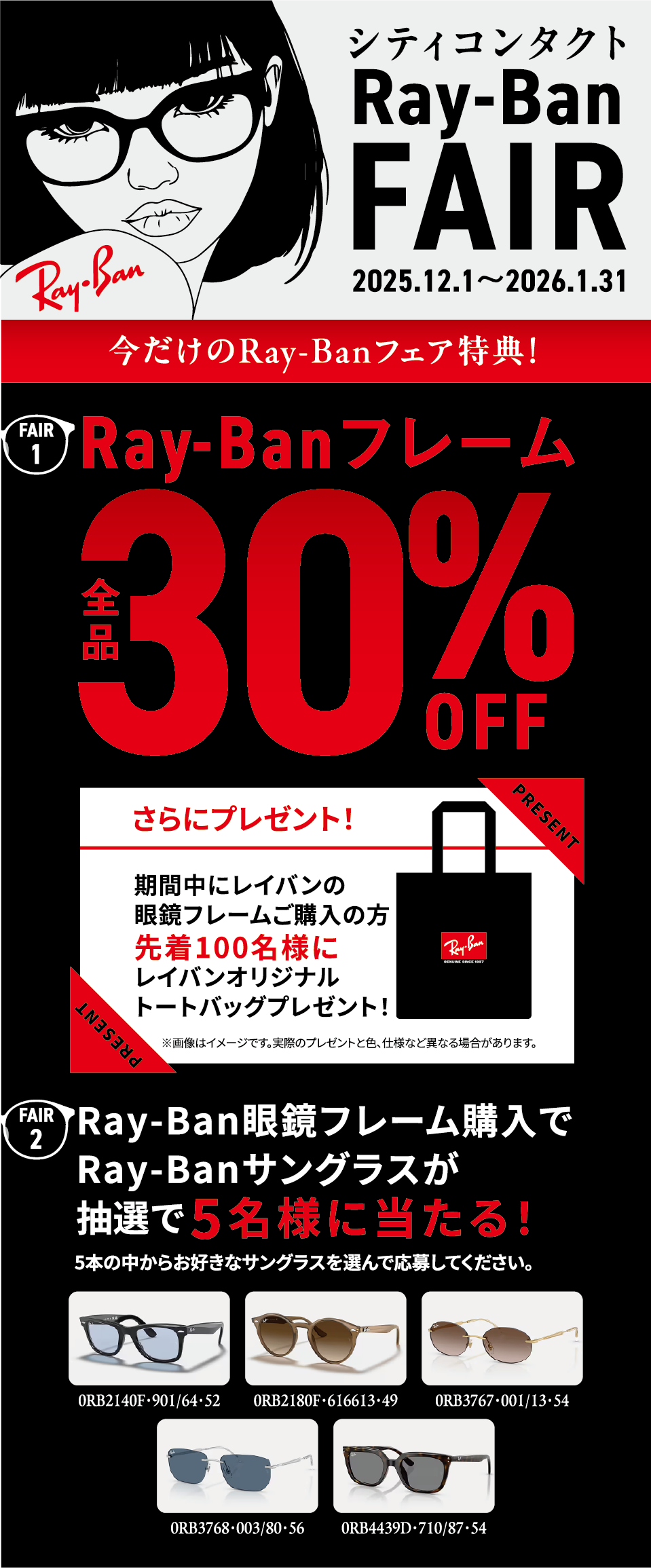 Ray-Banフレーム全品30％OFF！Ray-Banメガネフレーム購入でRay-Banサングラスが抽選で当たる！