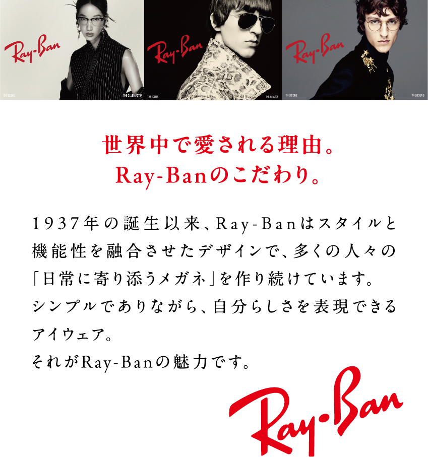 世界中で愛される理由。Ray-Banのこだわり。