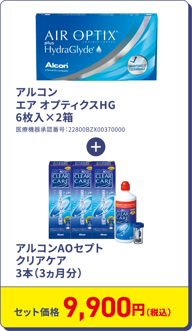 アルコン エア オプティクスHG 6枚入り×2箱+アルコンAOセプトクリアケア3本（3か月分）