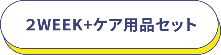 2WEEK+ケア用品セット