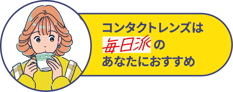 コンタクトレンズは毎日派のあなたにおすすめ