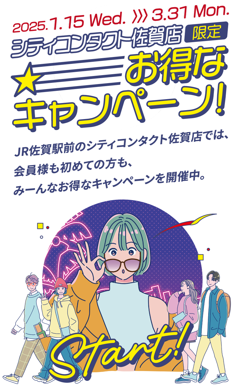 シティコンタクト佐賀店 限定 お得なキャンペーン