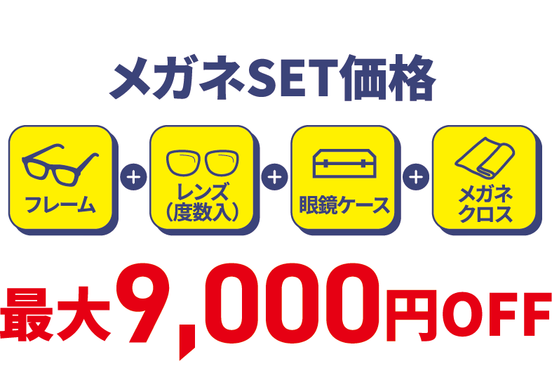 最大9,000円OFF！