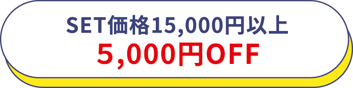 SET価格15,000円以上５,000円OFF