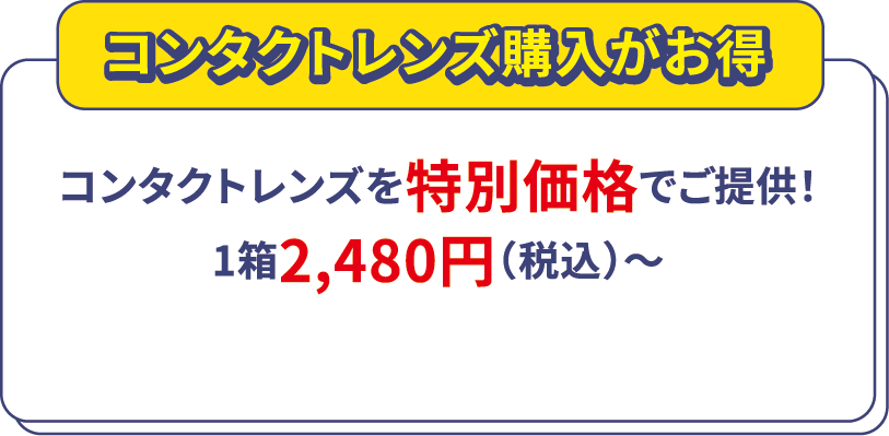 コンタクトレンズ購入がお得 コンタクトレンズを特別価格でご提供！1箱2,480円（税込）～