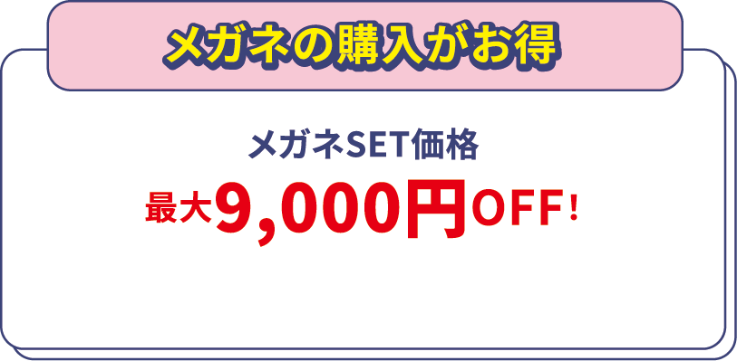 メガネの購入がお得 メガネSET価格 最大9,000円OFF！