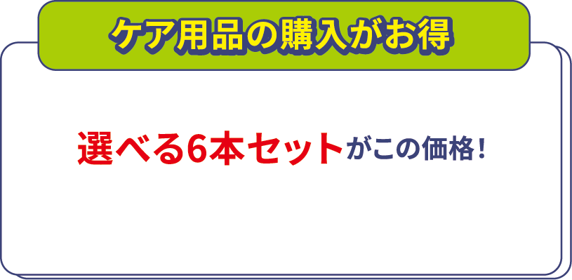 ケア用品の購入がお得 選べる6本セットがこの価格！