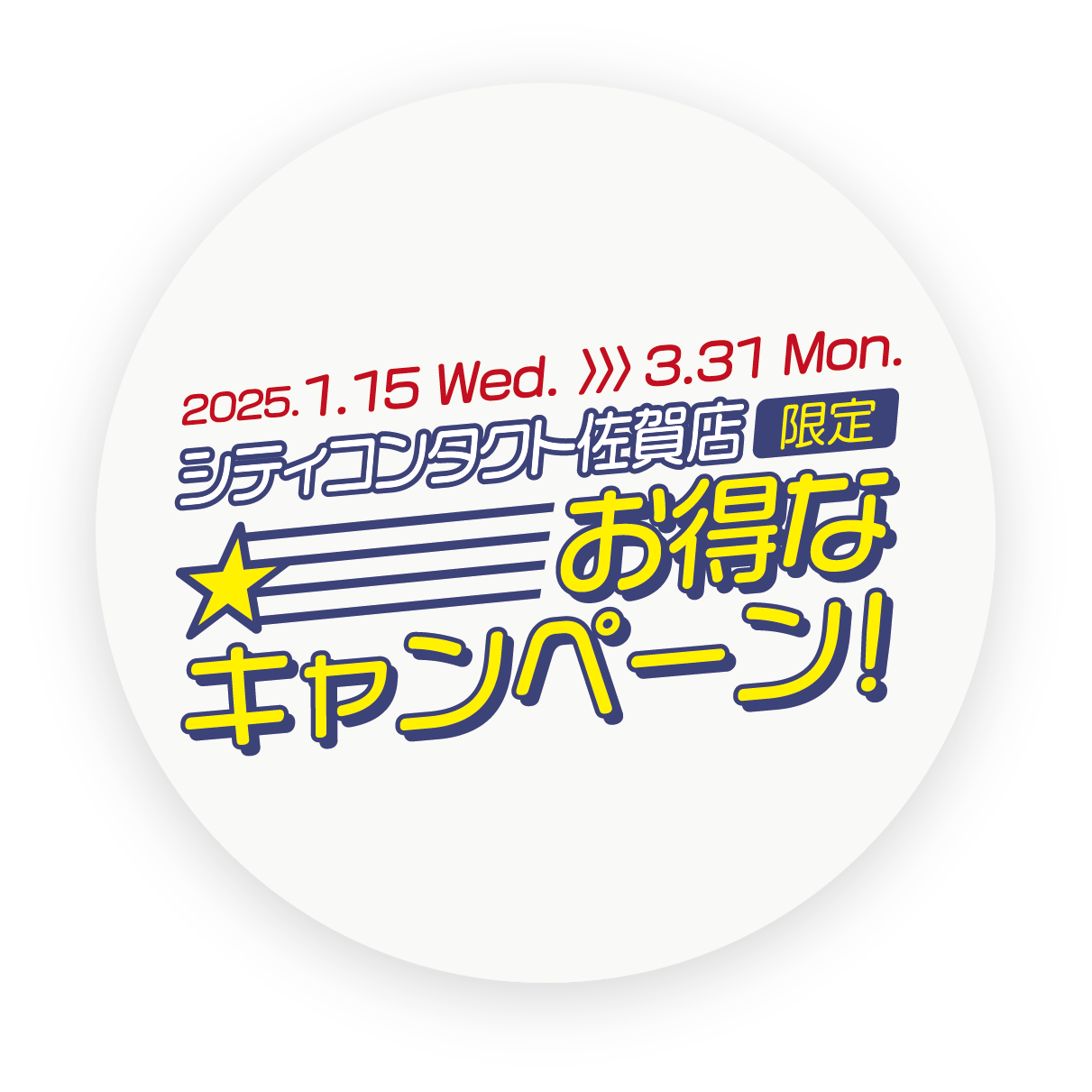 シティコンタクト佐賀店 限定 お得なキャンペーン