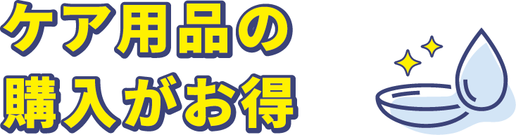 ケア用品の購入がお得