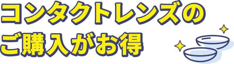 コンタクトレンズのご購入がお得