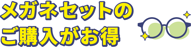 メガネセットのご購入がお得