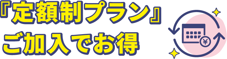 定額制プランご加入でお得