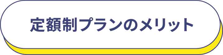 定額制プランのメリット