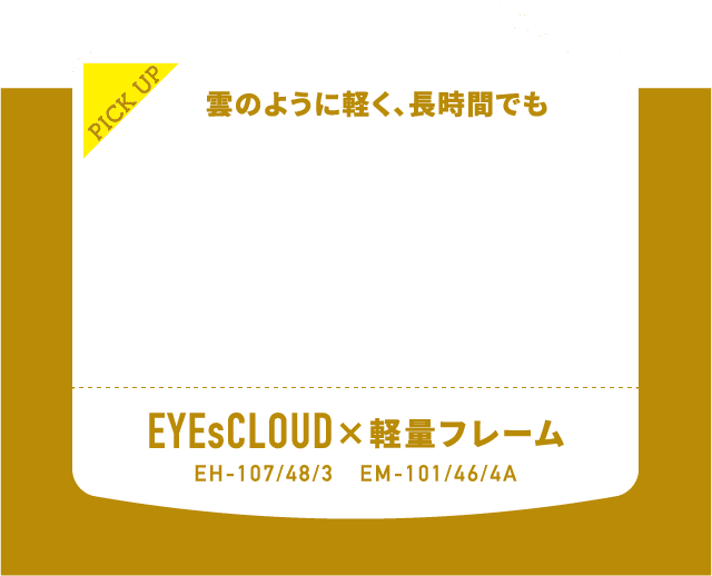 EYEsCLOUD × 軽量フレーム EH-107/48/3 EM-101/46/4A