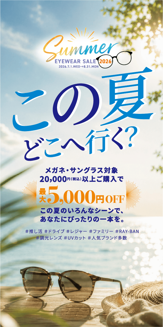 Summer EYEWEAR SALE 2026。メガネ・サングラス対象 20,000円（税込）以上ご購入で5,000円OFF＋調光レンズ5,500円〜。2026.7.1.WED〜8.31.MON