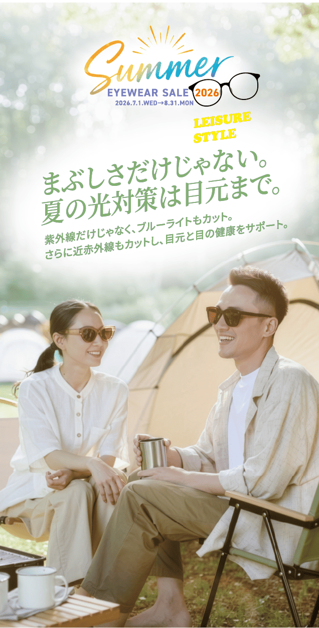 まぶしさだけじゃない。夏の光から目元まで守る。LEISURE STYLE