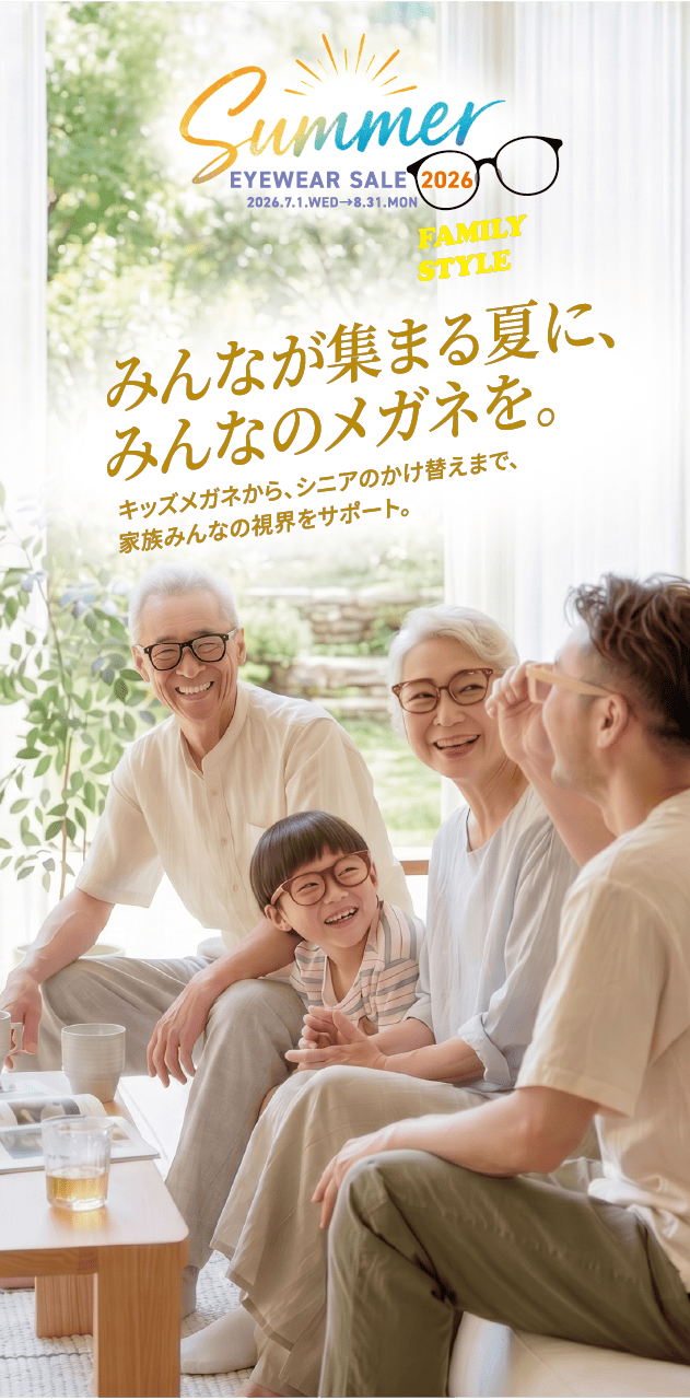 みんなが集まる夏に、みんなのメガネを。FAMILY STYLE