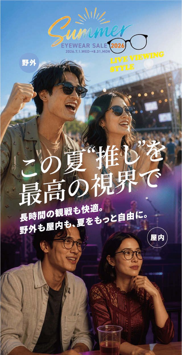 この夏“推し”を最高の視界で。LIVE VIEWING STYLE