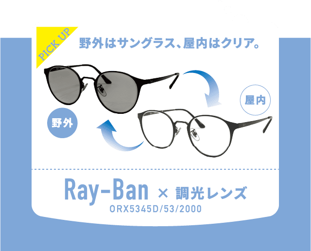 Ray-Ban × 調光レンズ ORX5345D/53/2000